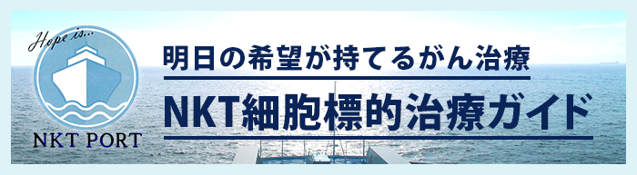 明日の希望が持てるがん治療 NKT細胞標的治療ガイド